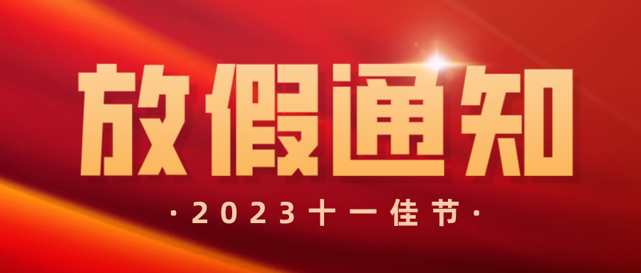 喜迎中秋，欢度国庆   鸿仁信通-双节同庆放假通知